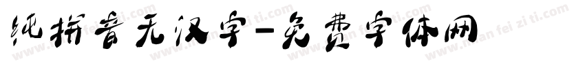 纯拼音无汉字字体转换