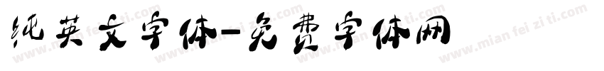 纯英文字体字体转换