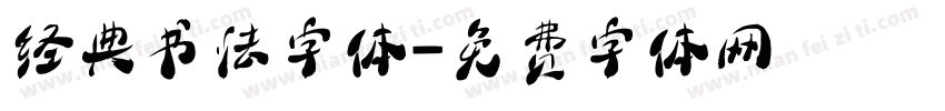 经典书法字体字体转换