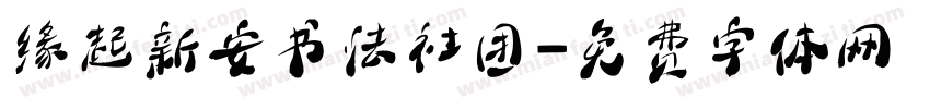 缘起新安书法社团字体转换