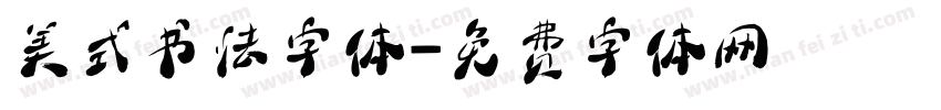 美式书法字体字体转换