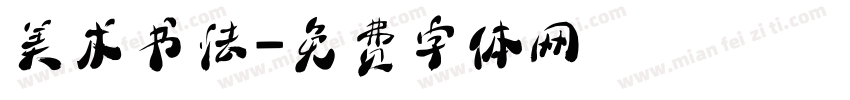 美术书法字体转换