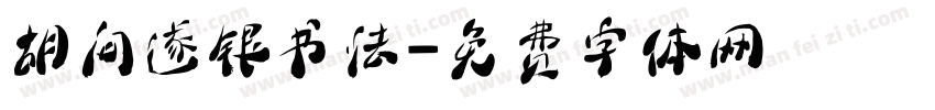 胡问遂银书法字体转换