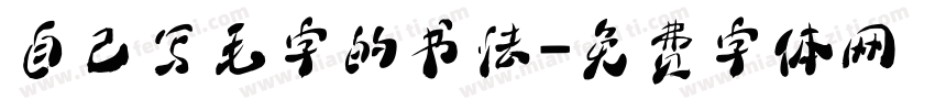 自己写毛字的书法字体转换