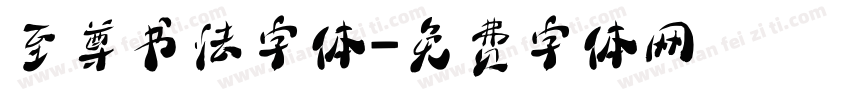至尊书法字体字体转换