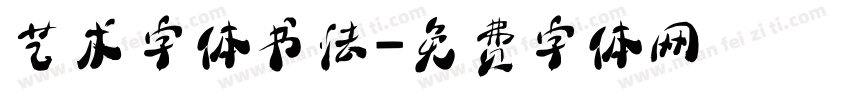 艺术字体书法字体转换