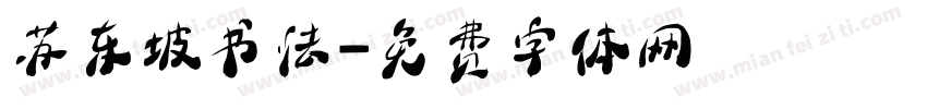 苏东坡书法字体转换