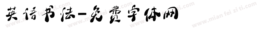 英语书法字体转换