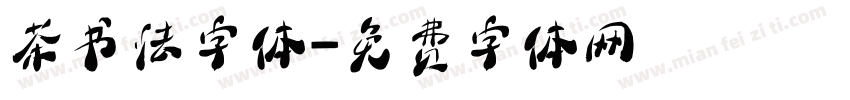 茶书法字体字体转换
