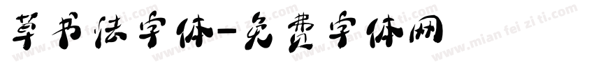 草书法字体字体转换