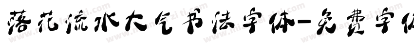 落花流水大气书法字体字体转换