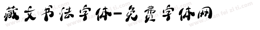 藏文书法字体字体转换