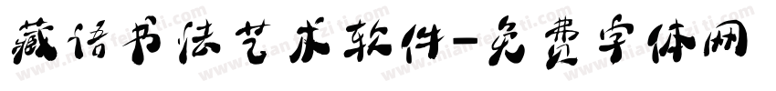 藏语书法艺术软件字体转换