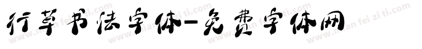 行草书法字体字体转换
