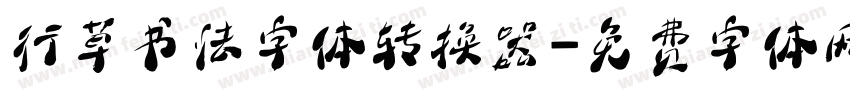 行草书法字体转换器字体转换