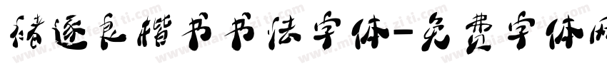 褚逐良楷书书法字体字体转换