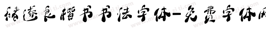 褚遂良楷书书法字体字体转换