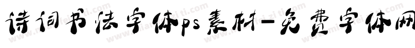 诗词书法字体ps素材字体转换