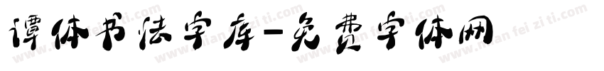 谭体书法字库字体转换