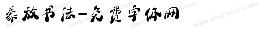 豪放书法字体转换