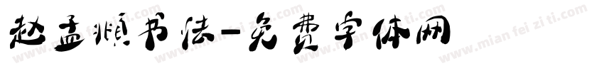 赵孟頫书法字体转换