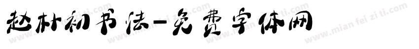 赵朴初书法字体转换