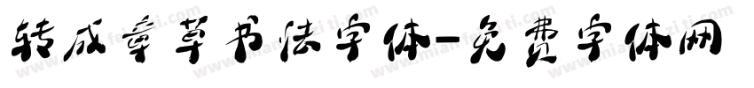 转成章草书法字体字体转换
