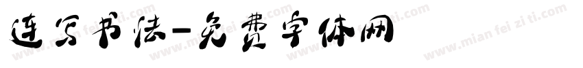 连写书法字体转换
