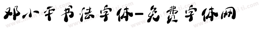 邓小平书法字体字体转换