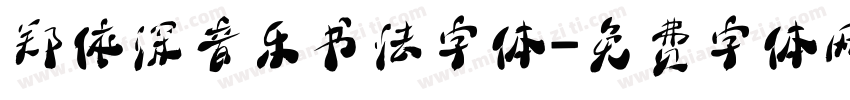 郑依深音乐书法字体字体转换