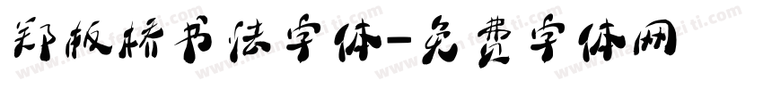 郑板桥书法字体字体转换