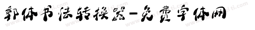 郭体书法转换器字体转换