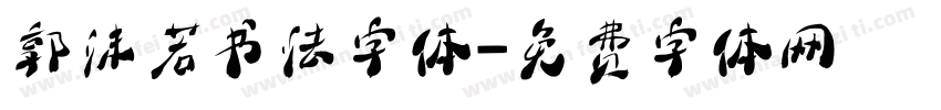 郭沫若书法字体字体转换
