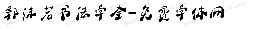郭沫若书法字全字体转换