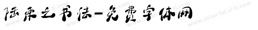 陆柬之书法字体转换