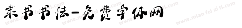 隶书书法字体转换