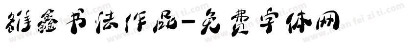 雒鑫书法作品字体转换