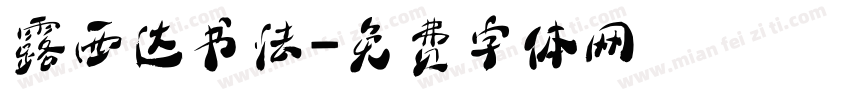 露西达书法字体转换