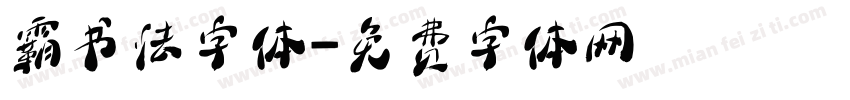 霸书法字体字体转换