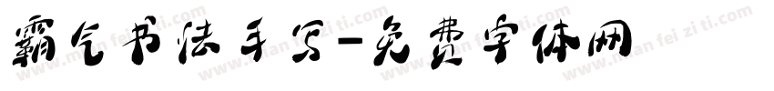 霸气书法手写字体转换