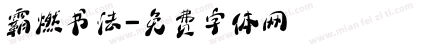 霸燃书法字体转换