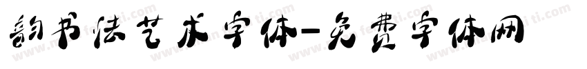 韵书法艺术字体字体转换