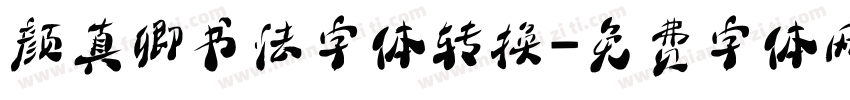 颜真卿书法字体转换字体转换