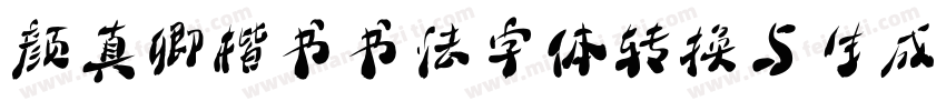 颜真卿楷书书法字体转换与生成器字体转换