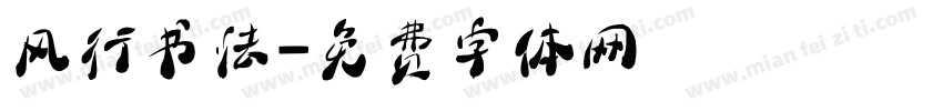 风行书法字体转换