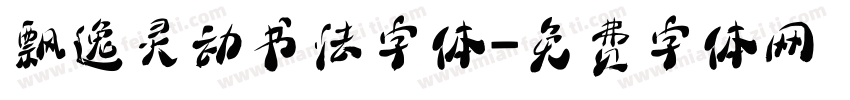 飘逸灵动书法字体字体转换