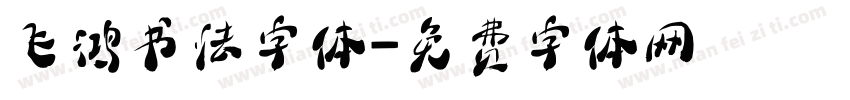 飞鸿书法字体字体转换