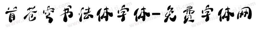 首苍穹书法体字体字体转换