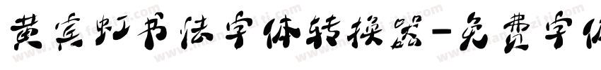 黄宾虹书法字体转换器字体转换