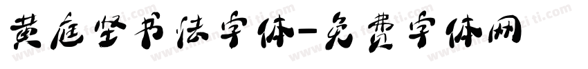 黄庭坚书法字体字体转换
